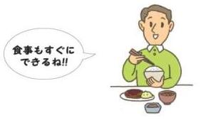 すぐに食事ができる