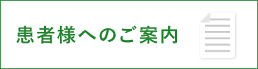 患者様へのご案内（保険医療機関における書面提示）