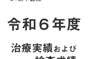 令和6年度の治療成績および検査成績