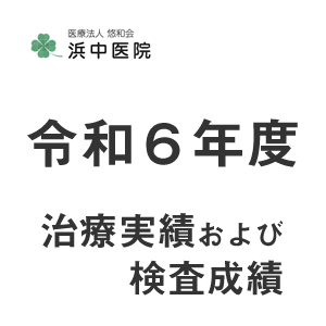 令和6年度の治療成績および検査成績