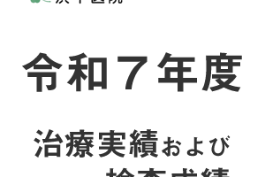 令和7年度の治療成績および検査成績